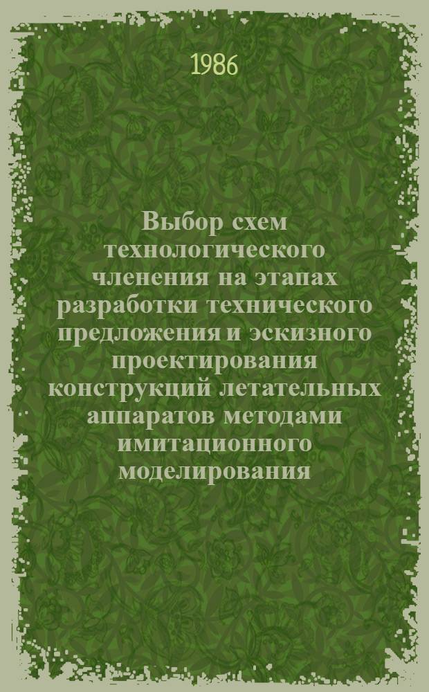 Выбор схем технологического членения на этапах разработки технического предложения и эскизного проектирования конструкций летательных аппаратов методами имитационного моделирования : Автореф. дис. на соиск. учен. степ. к. т. н