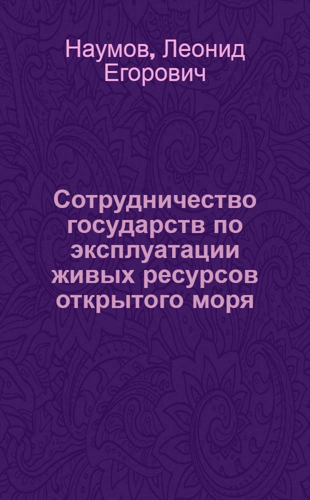 Сотрудничество государств по эксплуатации живых ресурсов открытого моря : Учеб. пособие