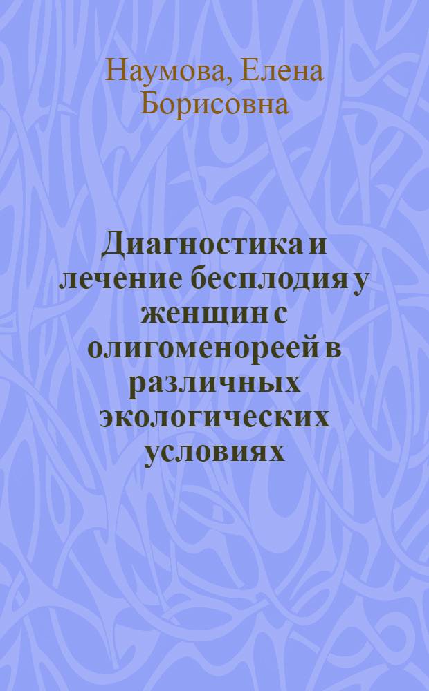 Диагностика и лечение бесплодия у женщин с олигоменореей в различных экологических условиях : Автореф. дис. на соиск. учен. степ. канд. мед. наук : (14.00.01)