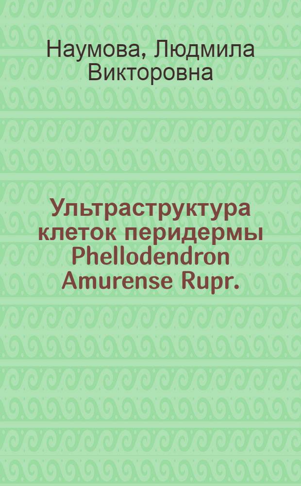Ультраструктура клеток перидермы Phellodendron Amurense Rupr. : Автореф. дис. на соиск. учен. степ. канд. биол. наук : (03.00.05)