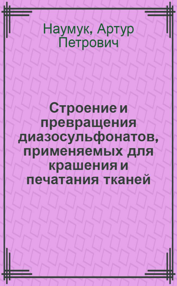 Строение и превращения диазосульфонатов, применяемых для крашения и печатания тканей : Автореф. дис. на соиск. учен. степ. канд. техн. наук : (05.19.03)