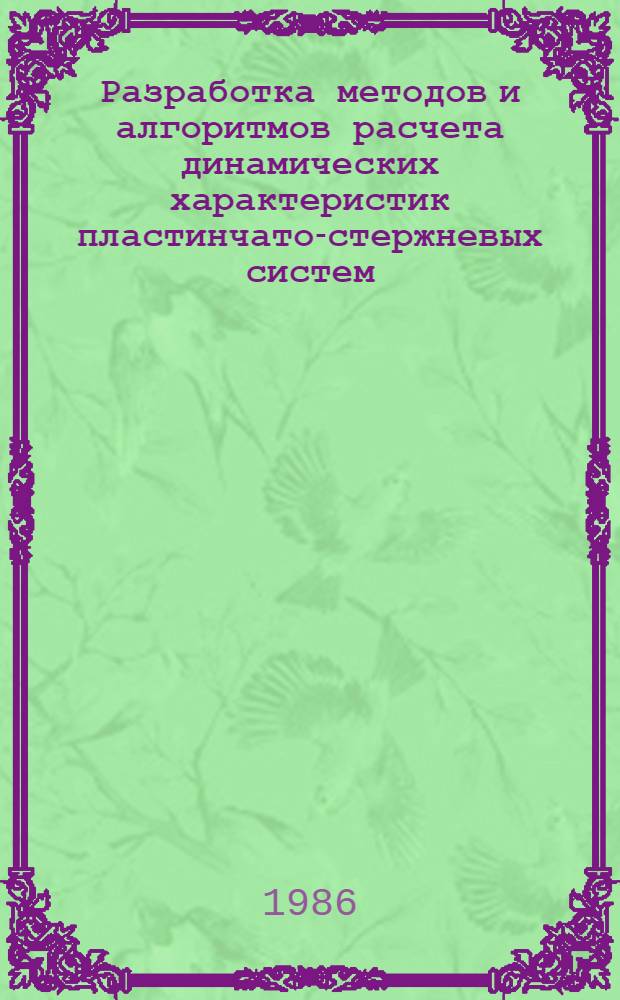 Разработка методов и алгоритмов расчета динамических характеристик пластинчато-стержневых систем : Автореф. дис. на соиск. учен. степ. канд. техн. наук : (01.02.04)