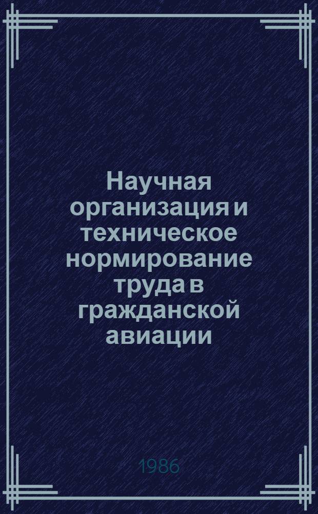 Научная организация и техническое нормирование труда в гражданской авиации : Учеб. пособие для вузов гражд. авиации