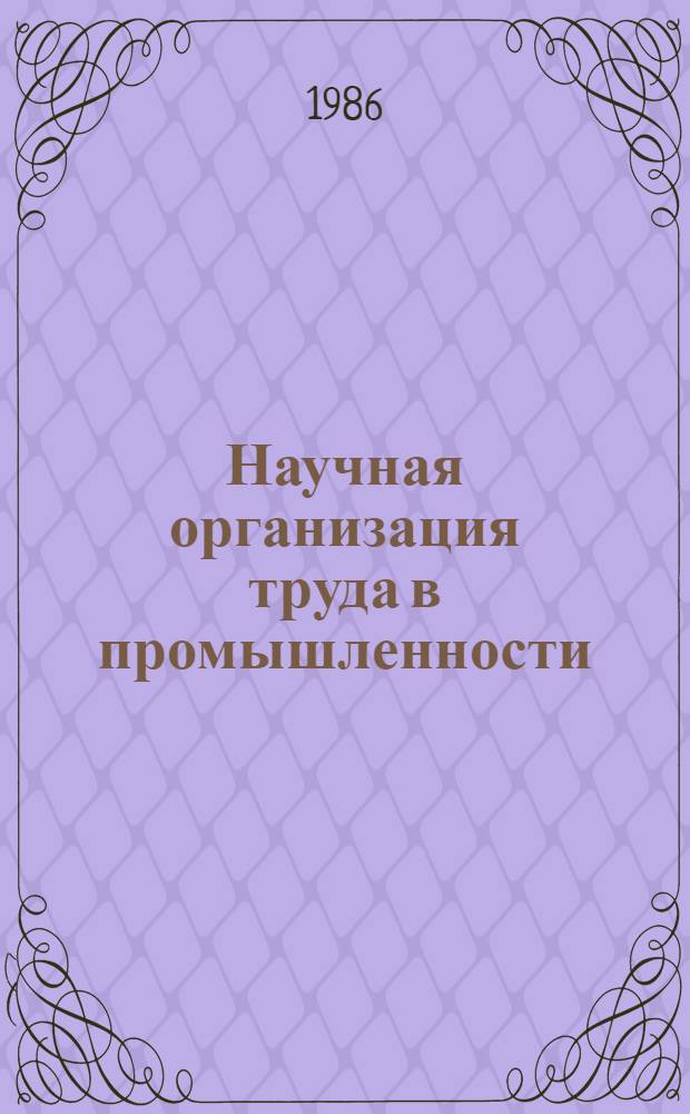 Научная организация труда в промышленности : Учеб.-метод. пособие для системы повышения квалификации руководящих работников и специалистов пром-сти