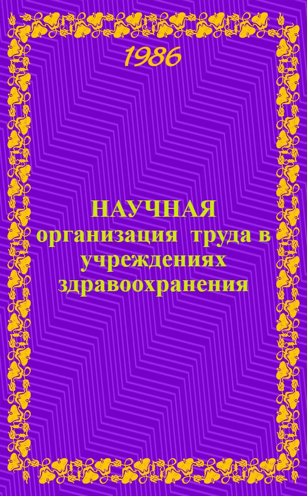 НАУЧНАЯ организация труда в учреждениях здравоохранения : Метод. указания для врачей, интернов и студентов