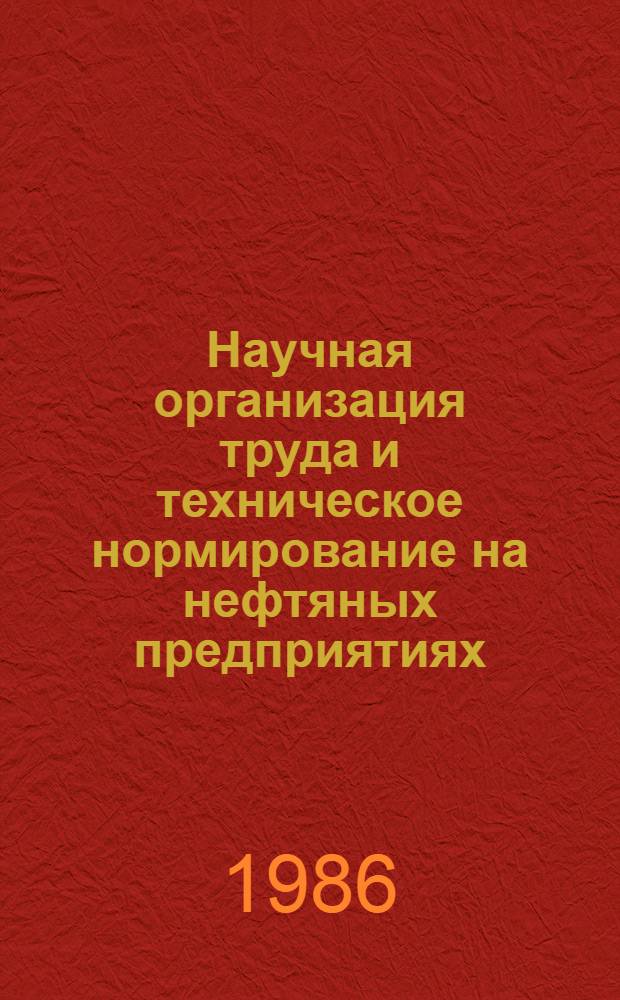 Научная организация труда и техническое нормирование на нефтяных предприятиях : Учеб. для вузов по спец. "Экономика, орг. и планир. нефт. и газовой пром-сти"