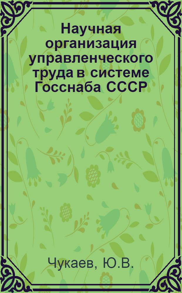 Научная организация управленческого труда в системе Госснаба СССР : Учеб. пособие