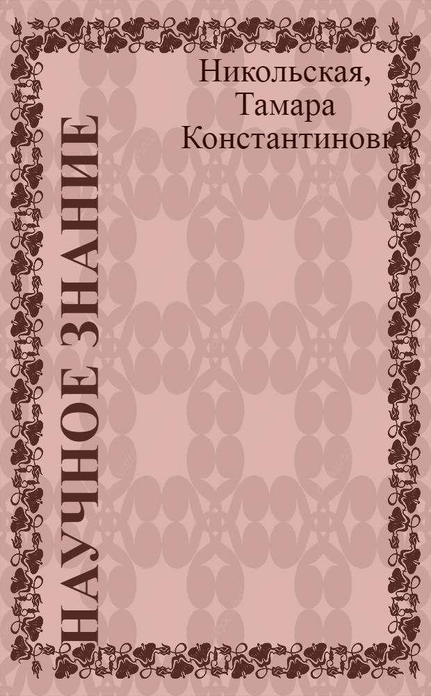 Научное знание: уровни, методы, формы