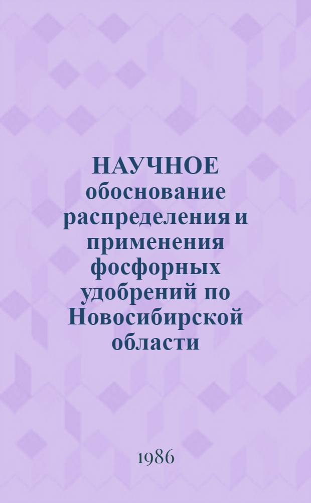 НАУЧНОЕ обоснование распределения и применения фосфорных удобрений по Новосибирской области : Рекомендации