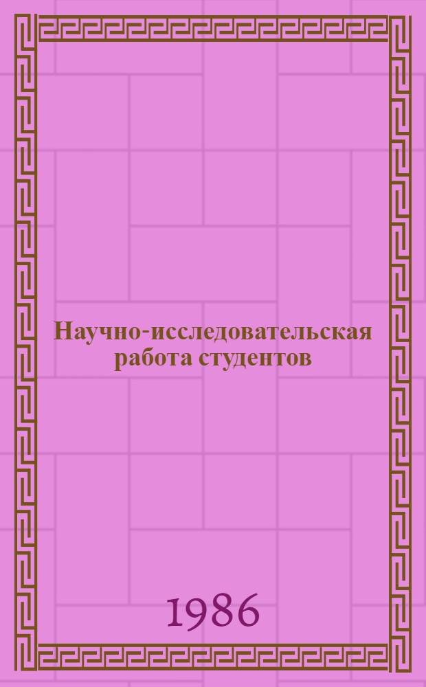 Научно-исследовательская работа студентов : Указ. отеч. лит. за 1980-1986 (I кв.) гг