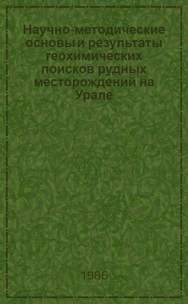 Научно-методические основы и результаты геохимических поисков рудных месторождений на Урале : Сб. науч. тр