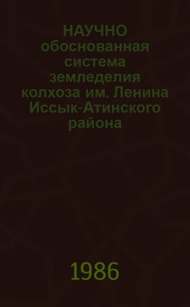 НАУЧНО обоснованная система земледелия колхоза им. Ленина Иссык-Атинского района : (Рекомендации)