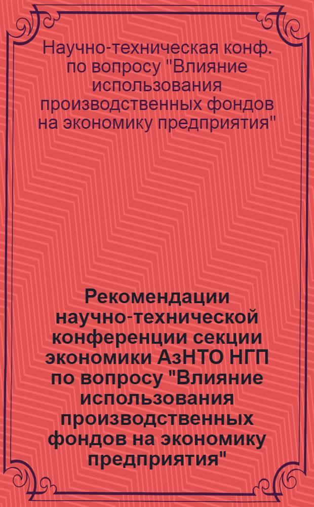 Рекомендации научно-технической конференции секции экономики АзНТО НГП по вопросу "Влияние использования производственных фондов на экономику предприятия", от 30 мая 1986 г.
