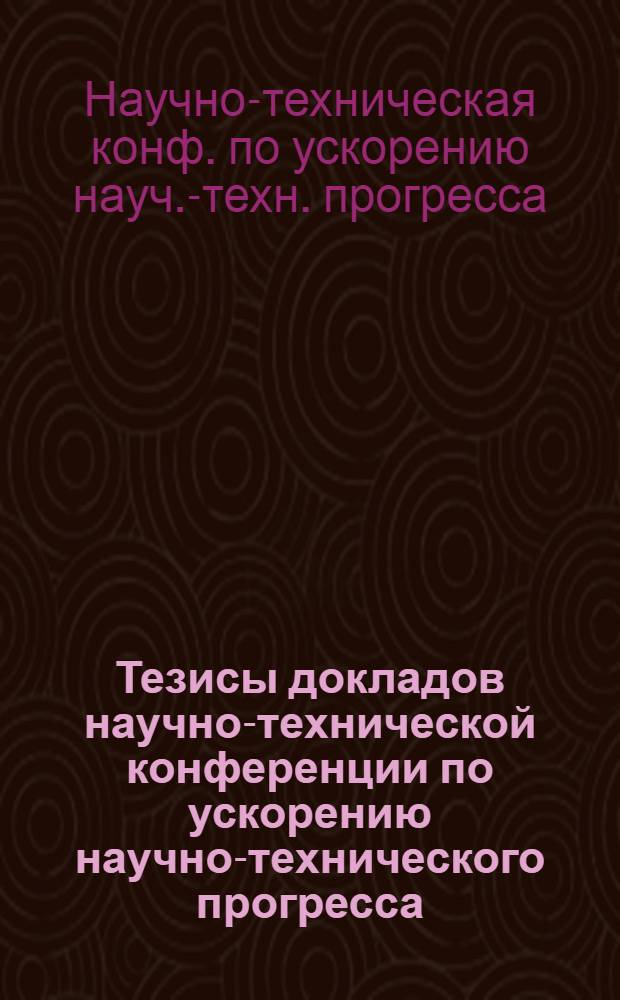 Тезисы докладов научно-технической конференции по ускорению научно-технического прогресса, г. Целиноград, 1-3 апреля 1986 г.