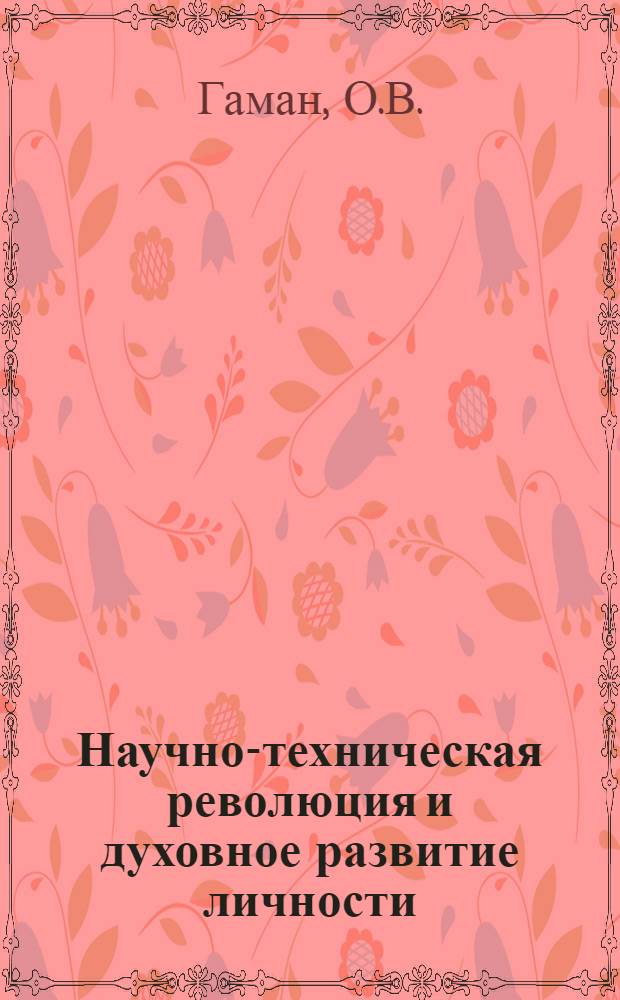 Научно-техническая революция и духовное развитие личности