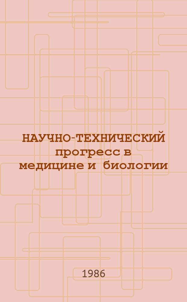 НАУЧНО-ТЕХНИЧЕСКИЙ прогресс в медицине и биологии : Метод. рекомендации
