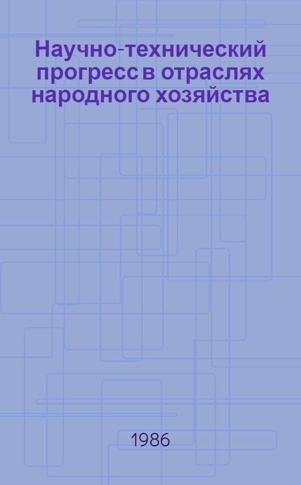 Научно-технический прогресс в отраслях народного хозяйства : Сб. ст.