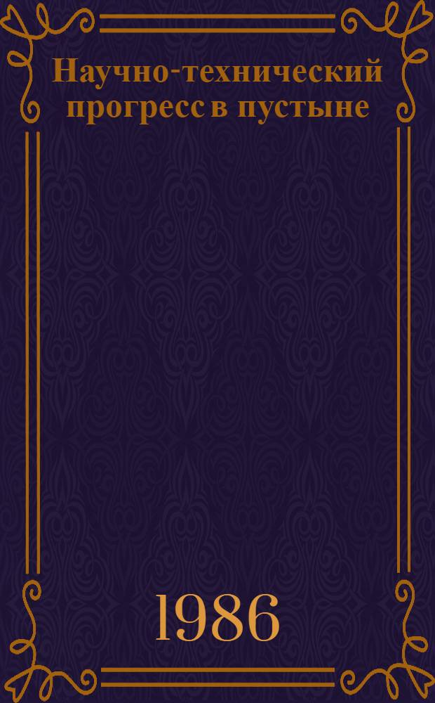 Научно-технический прогресс в пустыне : Тез. докл. V Всесоюз. науч. конф. (Ашхабад, 14-16 окт. 1986 г.)