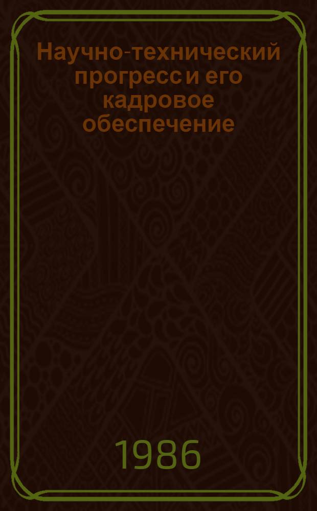 Научно-технический прогресс и его кадровое обеспечение : Метод. рекомендации