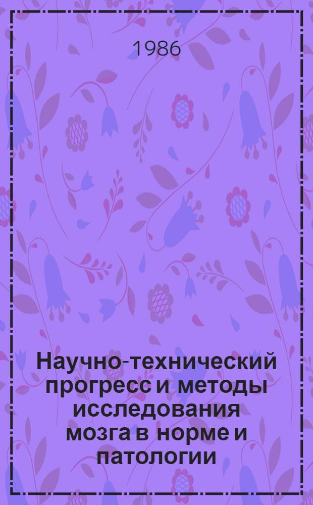 Научно-технический прогресс и методы исследования мозга в норме и патологии : Травма нерв. системы : Тез. докл. : XI Межвуз. студенч. конф