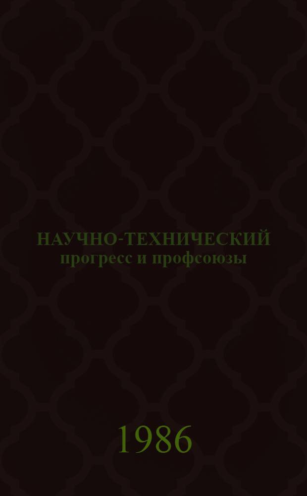 НАУЧНО-ТЕХНИЧЕСКИЙ прогресс и профсоюзы