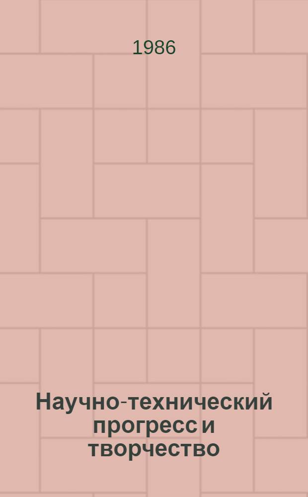 Научно-технический прогресс и творчество : (I всесоюз. науч.-практ. конф.) : Материалы