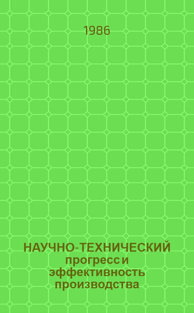 НАУЧНО-ТЕХНИЧЕСКИЙ прогресс и эффективность производства : Из опыта работы Совета НТО дважды ордена Трудового красного Знамени ПО "Электровыпрямитель"