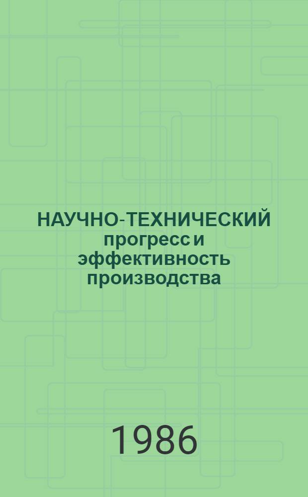 НАУЧНО-ТЕХНИЧЕСКИЙ прогресс и эффективность производства : (Опыт работы Львов. мясокомбината) : Метод. рекомендации