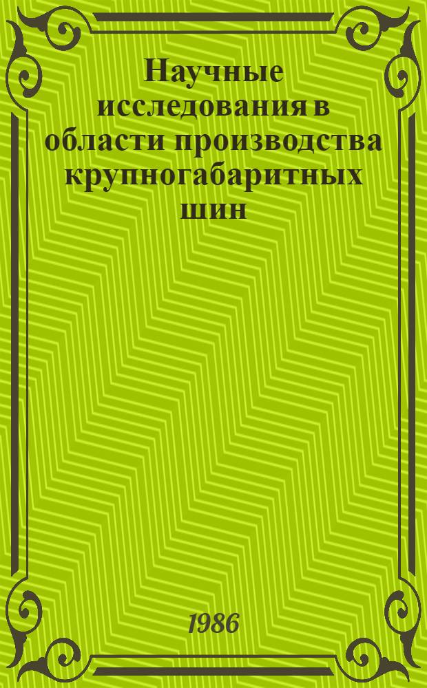 Научные исследования в области производства крупногабаритных шин : Сб. науч. тр