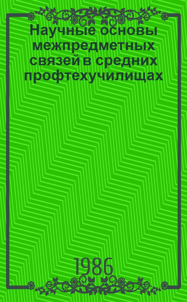Научные основы межпредметных связей в средних профтехучилищах : Сб. науч. тр