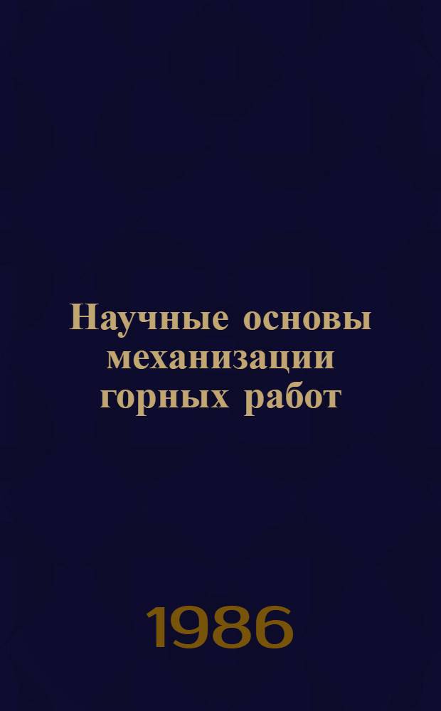 Научные основы механизации горных работ : Сб. науч. тр