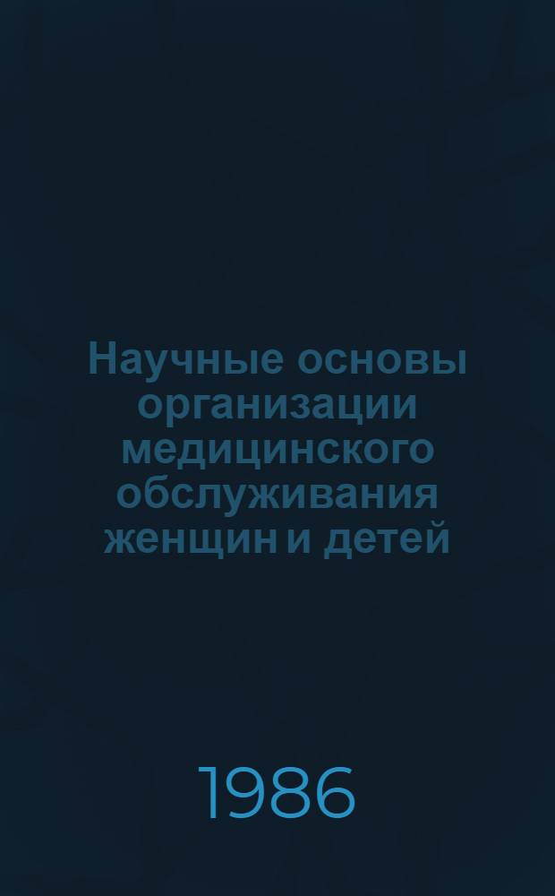 Научные основы организации медицинского обслуживания женщин и детей : Респ. сб. науч. трудов