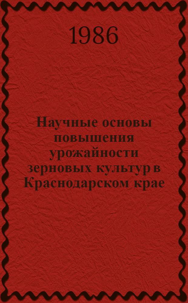 Научные основы повышения урожайности зерновых культур в Краснодарском крае : Сб. науч. тр