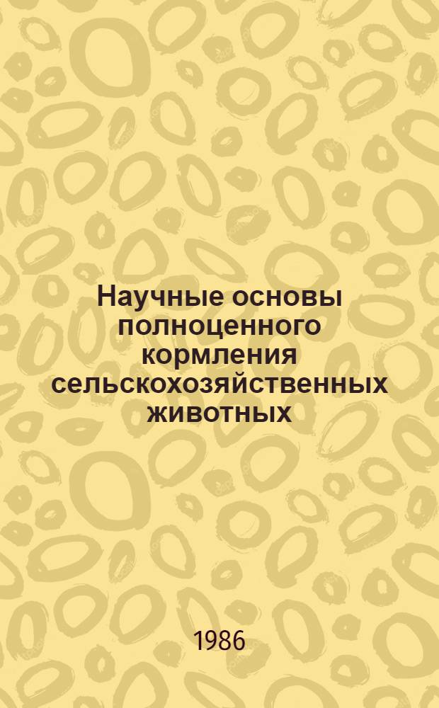 Научные основы полноценного кормления сельскохозяйственных животных : Сб. науч. тр