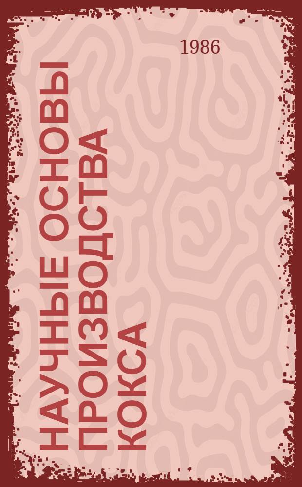 Научные основы производства кокса : Темат. сб. науч. тр