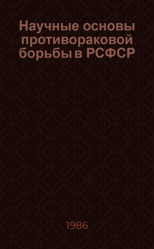 Научные основы противораковой борьбы в РСФСР : Сб. науч. тр