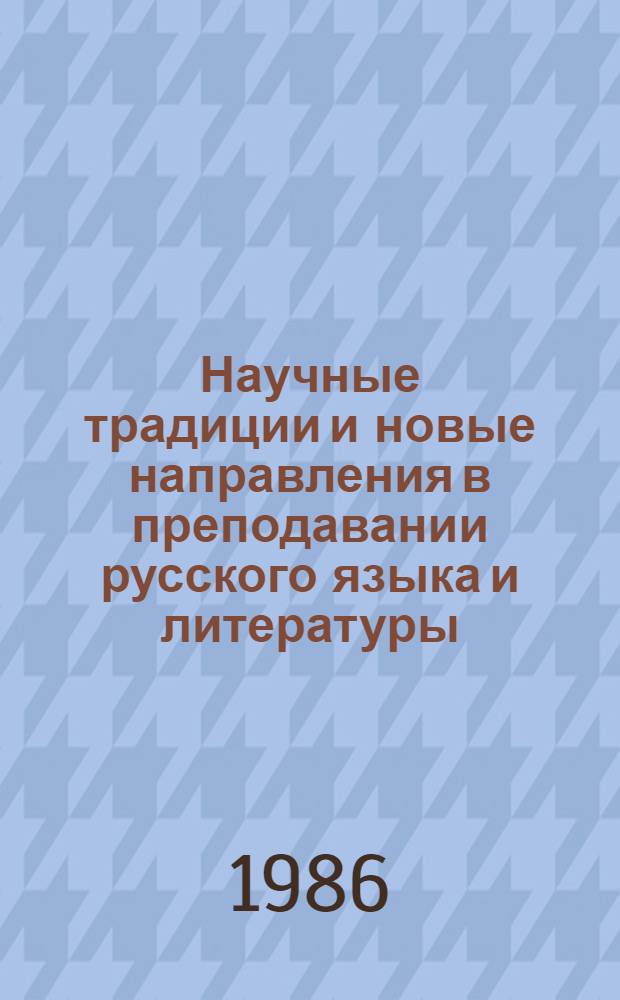 Научные традиции и новые направления в преподавании русского языка и литературы : Докл. сов. делегации