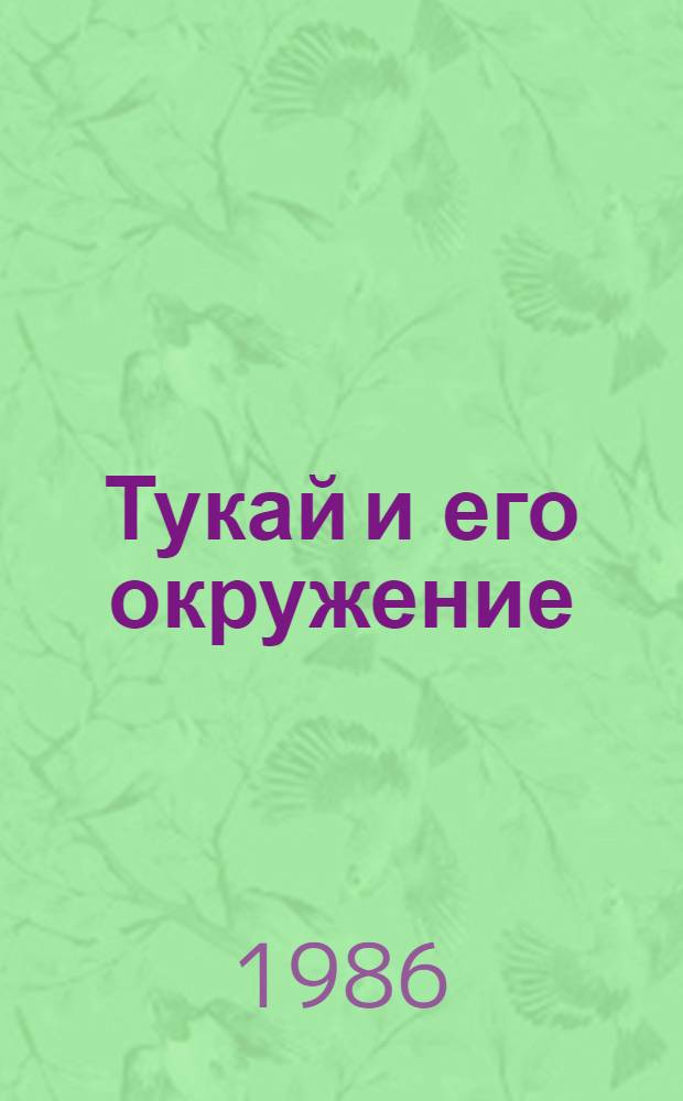 Тукай и его окружение