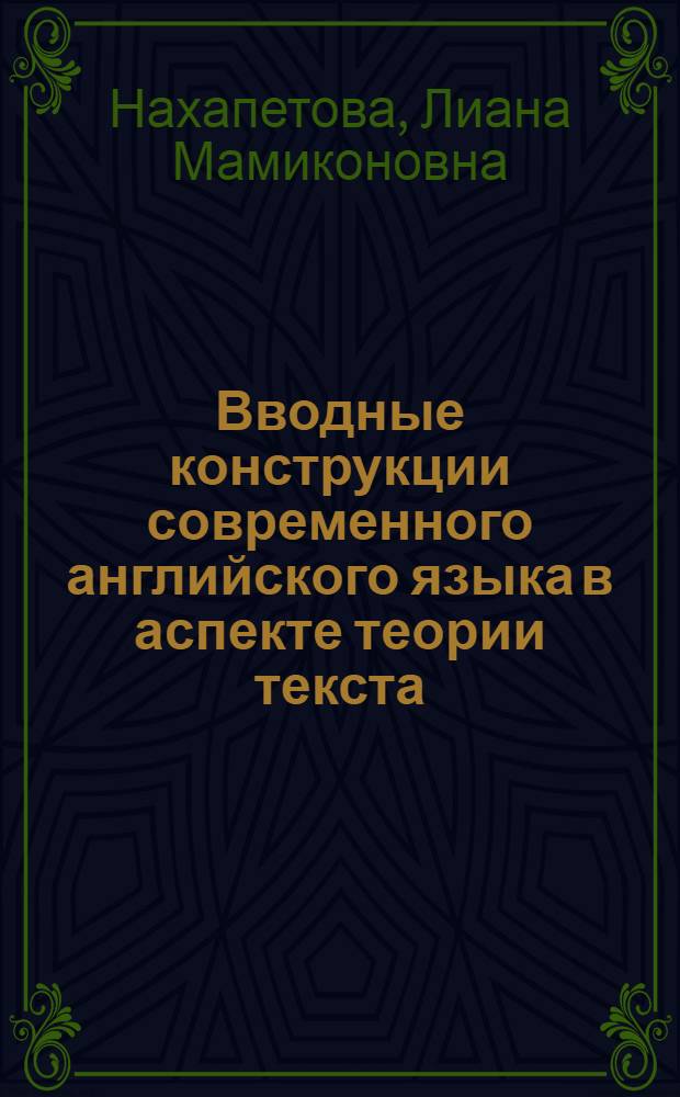 Вводные конструкции современного английского языка в аспекте теории текста : Автореф. дис. на соиск. учен. степ. канд. филол. наук : (10.02.04)