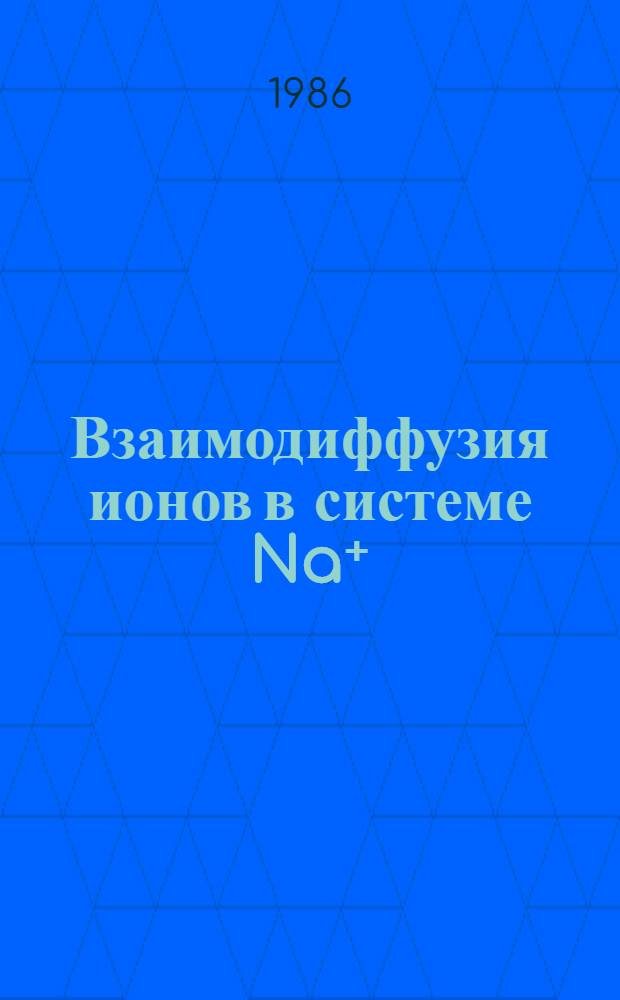 Взаимодиффузия ионов в системе Na⁺ (стекло) - Li⁺ (расплав) и формирование в стекле регулярного распределения оптических и акустических свойств : Автореф. дис. на соиск. учен. степ. канд. хим. наук : (02.00.04)