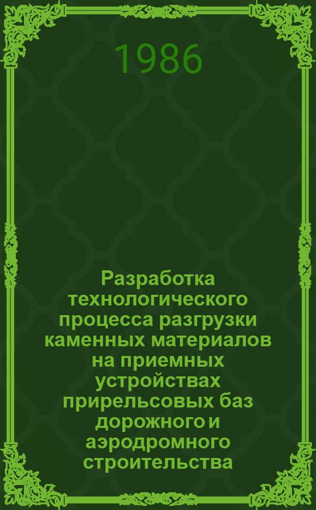 Разработка технологического процесса разгрузки каменных материалов на приемных устройствах прирельсовых баз дорожного и аэродромного строительства : Автореф. дис. на соиск. учен. степ. канд. техн. наук : (05.23.14)
