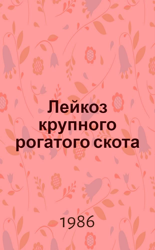 Лейкоз крупного рогатого скота