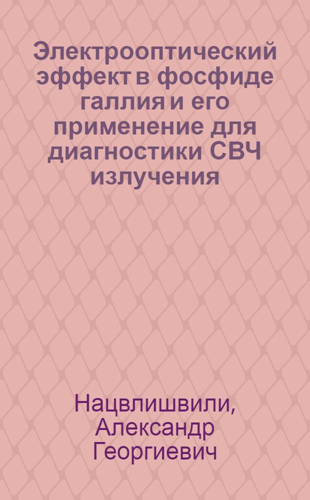 Электрооптический эффект в фосфиде галлия и его применение для диагностики СВЧ излучения : Автореф. дис. на соиск. учен. степ. канд. физ.-мат. наук : (01.04.07)