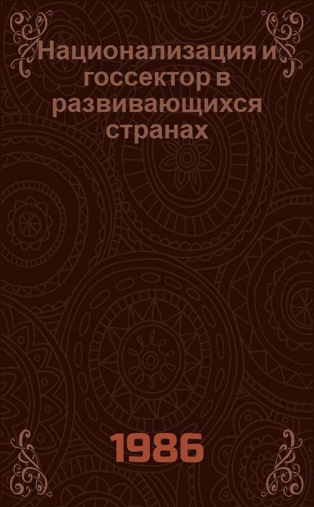 Национализация и госсектор в развивающихся странах : Реф. сб