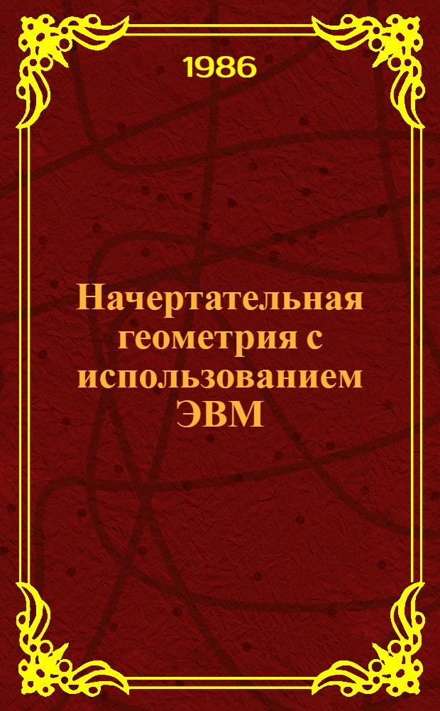 Начертательная геометрия с использованием ЭВМ : Учеб. пособие