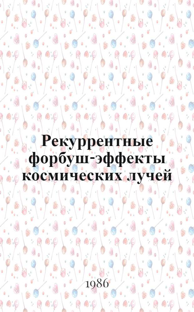 Рекуррентные форбуш-эффекты космических лучей : Автореф. дис. на соиск. учен. степ. канд. физ.-мат. наук : (01.04.12)