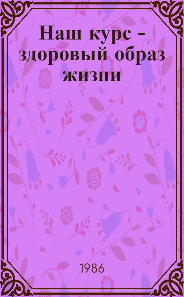 Наш курс - здоровый образ жизни