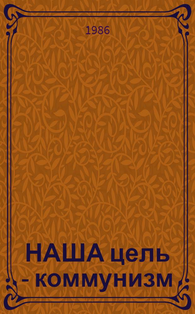 НАША цель - коммунизм : Учеб. пособие для полит. занятий