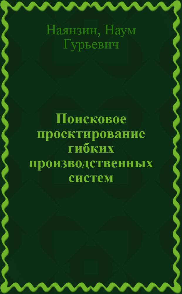 Поисковое проектирование гибких производственных систем