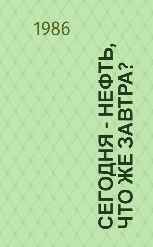 Сегодня - нефть, что же завтра? : Пер. с англ.